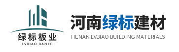 洛陽(yáng)輕質(zhì)隔墻板廠家_輕質(zhì)復(fù)合隔墻板_水泥輕質(zhì)隔墻板_輕質(zhì)石膏隔墻板_河南綠標(biāo)建材有限公司