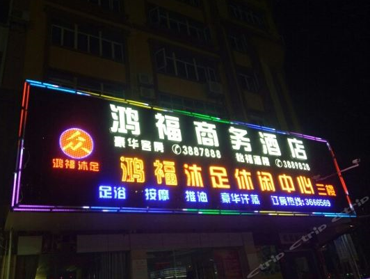 河源鴻福酒店